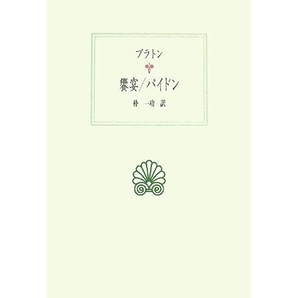 パイドロス (西洋古典叢書 G 105) | プラトン, 脇條 靖弘 |本